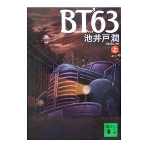 ＢＴ’６３ 上／池井戸潤