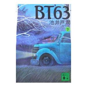 ＢＴ’６３ 下／池井戸潤