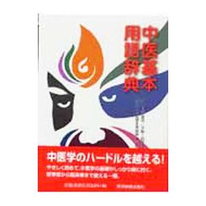 中医基本用語辞典／高金亮