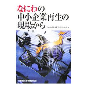 なにわの中小企業再生の現場から／『なにわ再生』執筆プロジェクトチーム