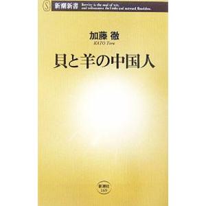 貝と羊の中国人／嘉藤徹