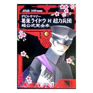 デビルサマナー葛葉ライドウ対超力兵団超公式完全本／エンターブレイン