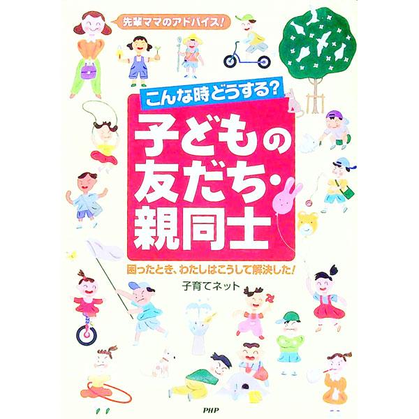 こんな時どうする？こどもの友だち・親同士／子育てネット