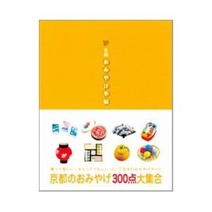 京都おみやげ手帖／光村推古書院編集部【編】