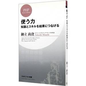 使う力−知識とスキルを結果につなげる−／御立尚資