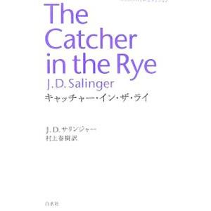 キャッチャー・イン・ザ・ライ／Ｊ・Ｄ・サリンジャー／村上春樹