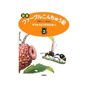 ファーブルこんちゅう記 ３／ジャン・アンリ・ファーブル