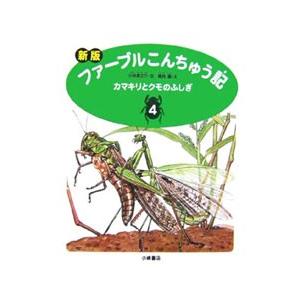 ファーブルこんちゅう記 4/ジャン・アンリ・ファーブルの商品画像