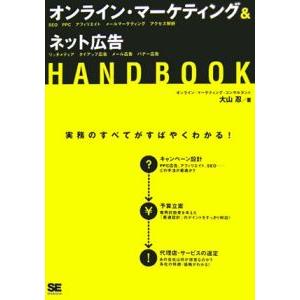 オンライン・マーケティング＆ネット広告ＨＡＮＤＢＯＯＫ／大山忍