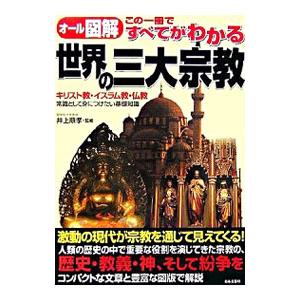 世界の三大宗教／井上順孝