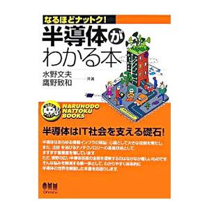 半導体がわかる本／水野文夫