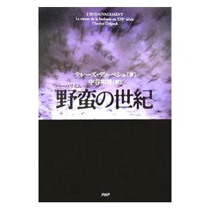 野蛮（バーバリズム）の世紀／テレーズ・デルペシュ