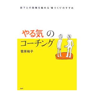「やる気」のコーチング／菅原裕子