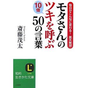 モタさんの１０倍ツキを呼ぶ５０の言葉／斎藤茂太
