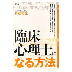 臨床心理士になる方法／斉藤智弘