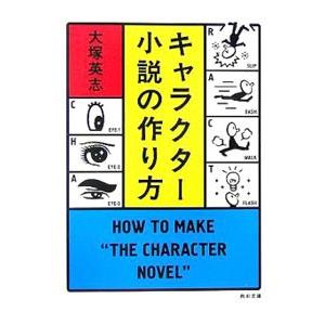 キャラクター小説の作り方／大塚英志