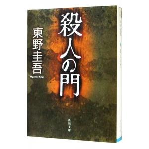 殺人の門／東野圭吾 : ネットオフ まとめてお得店 - 通販 - Yahoo
