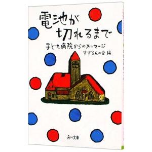 電池が切れるまで／すずらんの会