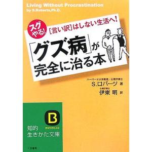 が完全に治る本／Ｓ・ロバーツの買取情報