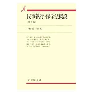 民事執行・保全法概説／中野貞一郎