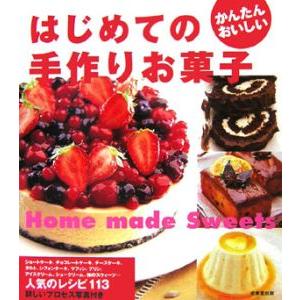 はじめての手作りお菓子／成美堂出版