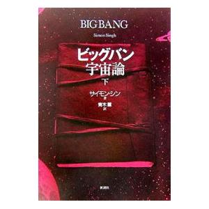 ビッグバン宇宙論 下／サイモン・シン