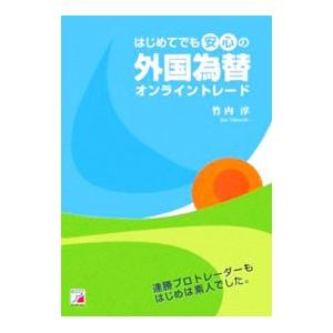 はじめてでも安心の外国為替オンライントレード−連勝プロトレーダーもはじめは素人でした。−／竹内淳