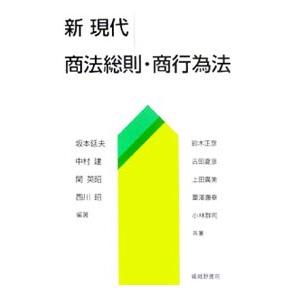 新現代商法総則・商行為法／坂本延夫