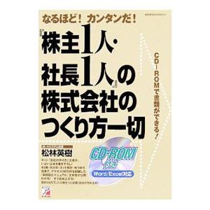 『株主１人・社長１人』の株式会社のつくり方一切／松林英樹