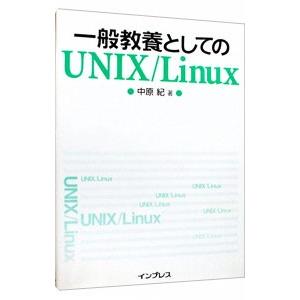 一般教養としてのＵＮＩＸ／Ｌｉｎｕｘ／中原紀