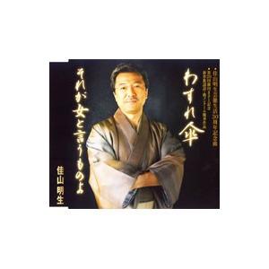 佳山明生／わすれ傘
