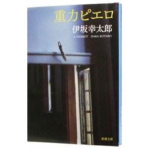 重力ピエロ/伊坂幸太郎 : bookfanプレミアム - 通販 - Yahoo!ショッピング