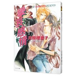 攣哀感情 二重螺旋３／吉原理恵子