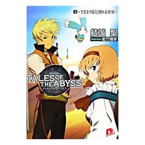 テイルズオブジアビス(3)−さまよう焔と割れる世界−／結城聖