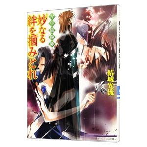 少年陰陽師−妙なる絆を掴みとれ−（少年陰陽師シリーズ１６）／結城光流