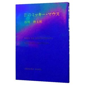 夜のミッキー・マウス／谷川俊太郎