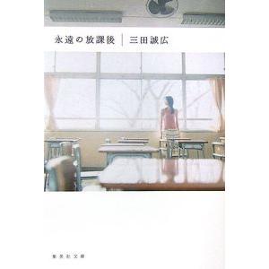 永遠の放課後／三田誠広