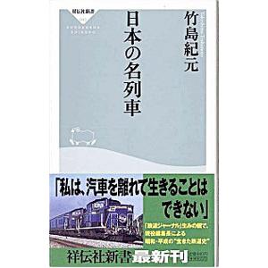 日本の名列車／竹島紀元｜netoff2