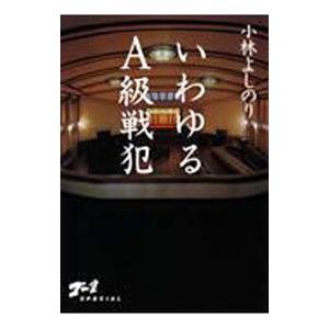 いわゆるＡ級戦犯 ゴー宣ＳＰＥＣＩＡＬ／小林よしのり