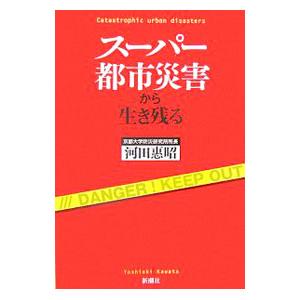 スーパー都市災害から生き残る／河田恵昭