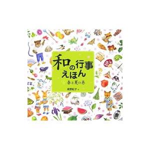 「和」の行事えほん １／高野紀子