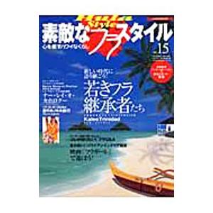 素敵なフラ スタイル No．15／イカロス出版