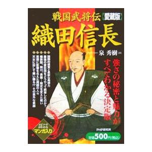 戦国武将伝 織田信長 【愛蔵版】／泉秀樹