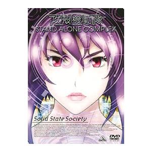DVD／攻殻機動隊 ＳＴＡＮＤ ＡＬＯＮＥ ＣＯＭＰＬＥＸ Ｓｏｌｉｄ Ｓｔａｔｅ Ｓｏｃｉｅｔｙ｜ネットオフ まとめてお得店