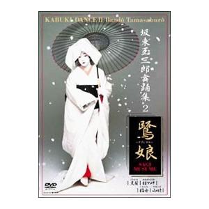 DVD/鷺娘(黒髪/鐘ヶ岬/稲舟/山姥) 坂東玉...の商品画像