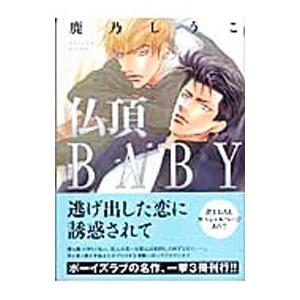 仏頂ＢＡＢＹ／鹿乃しうこ