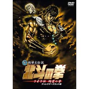 DVD／真救世主伝説 北斗の拳 ラオウ伝 殉愛の章 ディレクターズカット版