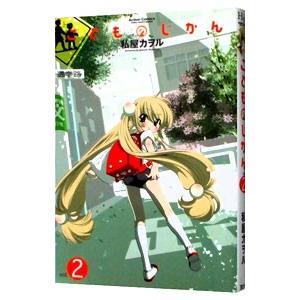 こどものじかん 2／私屋カヲル