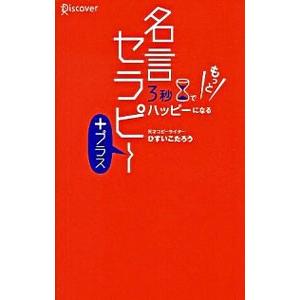 ３秒でもっとハッピーになる 名言セラピー＋（プラス）／ひすいこたろう