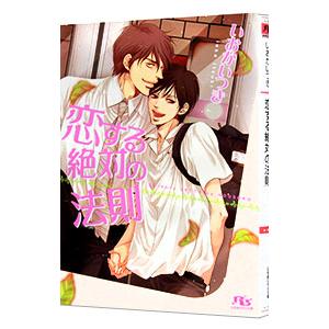 恋する絶対の法則 （絶対シリーズ３）／いおかいつき